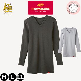 グンゼ ホットマジック Vネック ロングスリーブシャツ 極 吸湿発熱 裏起毛 M/L/LL | 脇縫いなし 秋冬 秋 冬 メンズ アクリル 長そで インナー 下着 肌着 MH0809/C GUNZE HOTMAGIC