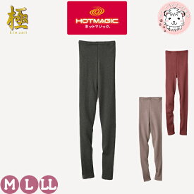 グンゼ ホットマジック フルレングス丈 10分丈 極 裏起毛 吸湿発熱 M/L/LL | 秋冬 秋 冬 レディース アクリル 長ズボン ズボン下 レギンス インナー シャツ 下着 肌着 MH5961N GUNZE HOTMAGIC