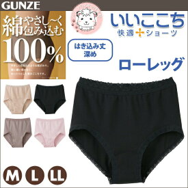 グンゼ いいここち ショーツ 股上超深め ローレッグ 綿100% M/L/LL | ゆったり 無地 レディース 綿 フルショーツ 下着 肌着 インナー HR0671N GUNZE