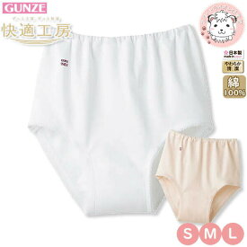 グンゼ 快適工房 ショーツ 厚地 綿100% 抗菌防臭 S/M/L | 腰ゴム取替可 ゆったり設計 やわらか 無地 レディース 綿 肌着 インナー KQ2070 KW2070 GUNZE