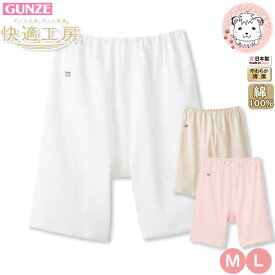グンゼ 快適工房 三分パンティ 綿100% 抗菌防臭 M/L | 腰ゴム取替可 無地 レディース 綿 ズボン下 ペチパンツ スラックス下 肌着 インナー KQ3063 KW3063 GUNZE