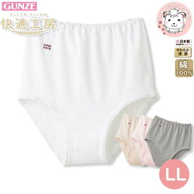 グンゼ 快適工房 ショーツ 綿100% 抗菌防臭 LL | 一枚ばき可 ゆったり設計 やわらか 無地 レディース 綿 肌着 インナー KQ3070 KW3070 GUNZE