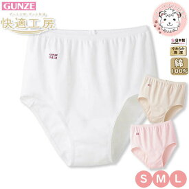 グンゼ 快適工房 ショーツ 綿100% 抗菌防臭 S/M/L | 一枚ばき可 ゆったり設計 やわらか 無地 レディース 綿 肌着 インナー KQ5070 KW5070 GUNZE