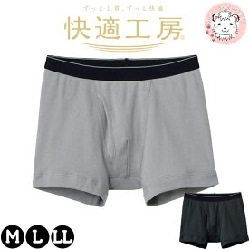 グンゼ 快適工房 ボクサーパンツ 抗菌防臭 綿100% 前あき M/L/LL | ゆったり設計 やわらか 無地 メンズ 綿 ボクサーブリーフ 下着 肌着 インナー KQ5180 KW5180 GUNZE