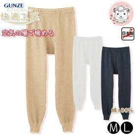 グンゼ 快適工房 長ズボン下 前あき 空気の層で暖める 綿100% 保温 M/L | ゆったり設計 秋冬 秋 冬 無地 メンズ 綿 ステテコ 下着 肌着 インナー KQ6302 GUNZE