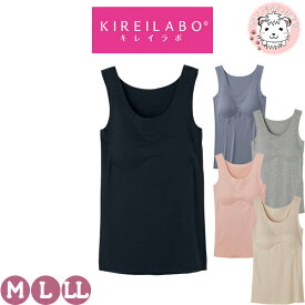 グンゼ キレイラボ タンクトップ Fitte 完全無縫製 カットオフ 胸カップ付 M/L/LL | 綿混 脇縫いなし 縫い目なし 無地 ブラトップ レディース 綿 下着 肌着 インナー KB2058B GUNZE KIREILABO