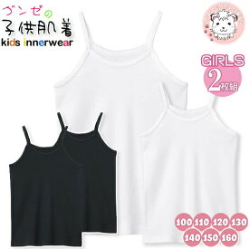 グンゼ 子供肌着 キャミソール 2枚組 綿100% 抗菌防臭 送料無料 おためし 100cm-160cm | 女の子 女児 キッズ ジュニア 綿 下着 肌着 インナー AF4150C-80C GUNZE