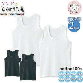 グンゼ 子供肌着 タンクトップ 2枚組 綿100% 抗菌防臭 100cm-170cm | 脇縫いなし 男の子 男児 キッズ ジュニア 綿 ランニング 下着 肌着 インナー BF6750C GUNZE