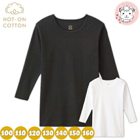 グンゼ ホットオンコットン 9分袖 長袖 綿100％ 吸湿発熱 男女兼用 100cm-160cm | 脇縫いなし 秋冬 秋 冬 キッズ ジュニア ボーイ ガール 綿 インナー 下着 肌着 KGW8650 GUNZE HOT-ON COTTON