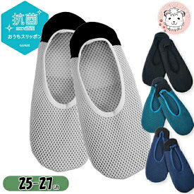 グンゼ おうちスリッポン うちコレ ルームシューズ かかとクッション強化タイプ 25-27cm | 洗える スリッパ メッシュ メンズ AUW201/AUZ201 GUNZE UCHI-COLLE