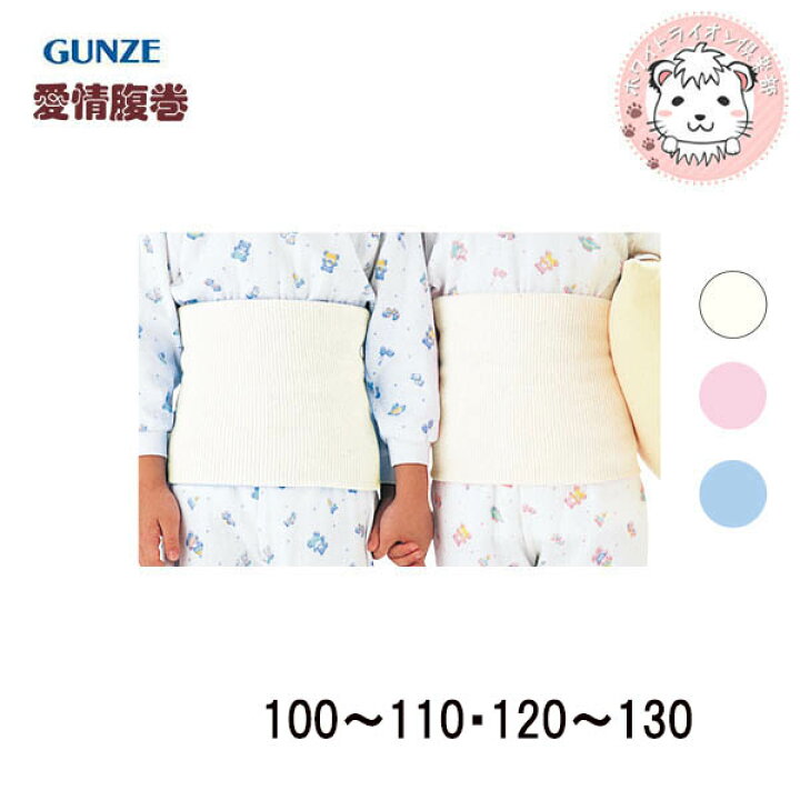 楽天市場】グンゼ こども はらまき 愛情腹巻 腹巻き H3101 H3102 100-110cm/120-130cm : ホワイトライオン倶楽部 楽天市場】グンゼ こども はらまき 愛情腹巻 腹巻き H3101 H3102 100-110cm/120-130cm : ホワイトライオン倶楽部