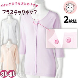 7分袖 ホックシャツ 2枚組 肌着 婦人用 綿100% 前開きシャツ プラスチックホック式 介護インナー 3L/4L