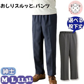 おしりスルッとパンツ 紳士用 履きやすい ズボン シニアファッション 介護用 ズボン メンズ 高齢者 リハビリ M/L/LL/3L