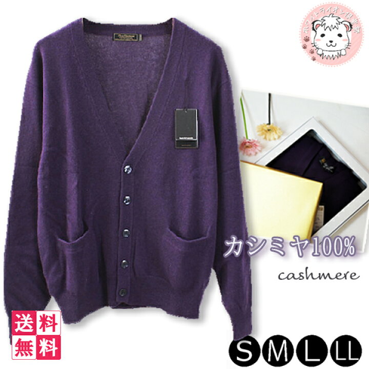 楽天市場 メンズ カシミヤ100 Vネック カーディガン 古希 喜寿 お祝い S M L Ll ホワイトライオン倶楽部