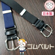 子供ベルト ゴムベルト こども用 キッズベルト 子供用 アイビーベルト 小学生 黒 紺 キッズ ジュニア 学…