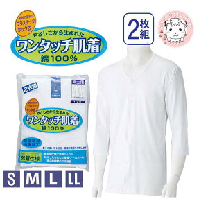 7分袖 前開きシャツ 2枚組 抗菌防臭 消臭 綿100% ワンタッチ肌着 プラスチックホック S/M/L/LL | メンズ 綿 インナー 下着 介護用 肌着