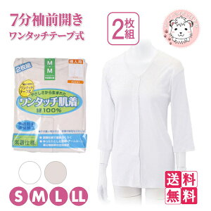 介護インナー ワンタッチ肌着 婦人用 7分袖 ワンタッチテープ式 前開きシャツ 2枚組3セット S/M/L/LL フェムケア フェムテック