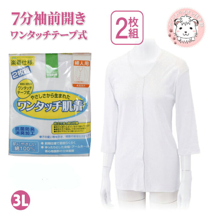 ホワイトライオン倶楽部ワンタッチ肌着 婦人用 7分袖 M S 2枚組×3セット L LL 前開きシャツ プラスチックホック式