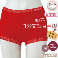 赤パンツ 1分丈 ショーツ 深履き 綿100% 日本製 M/L/LL/3L | レース 健康祈願 開運祈願 還暦 冷えとり オ…