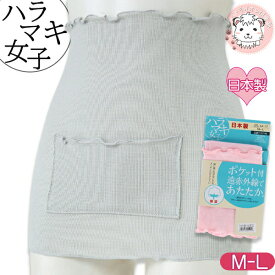 ハラマキ女子 ポケット付き 遠赤外線であたたか。 綿混 はらまき 日本製 M-L | レディース 腹巻 腹巻き ハラマキ 冷え 冷房対策 防寒 保温 軽量 秋 冬 秋冬 薄手