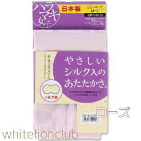 ハラマキ女子 やさしいシルク入のあたたかさ。 シルク混 はらまき 日本製 M-L | レディース 腹巻 腹巻き ハラマキ 冷え 冷房対策 防寒 保温 軽量 秋 冬 秋冬 薄手