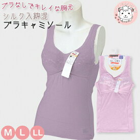 シルク入り綿混ブラキャミ シルク入り レース M/L/LL | 綿混 美しい胸元 レディース 綿 キャミソール ブラトップ ブラキャミソール シャツ インナー 下着