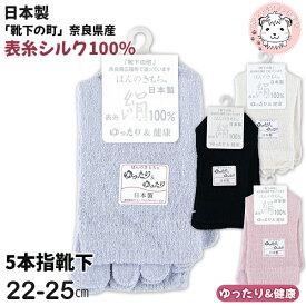 ほんのきもち ゆったり＆健康 表糸絹100% クルー丈 5本指ソックス 日本製 22-25cm | 5本指 ソックス レディース 靴下 くつした むくみ解消