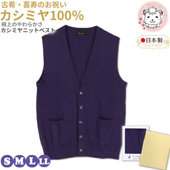 楽天市場】古希 喜寿 お祝い カシミヤ100% Vネック 前開き ニット 
