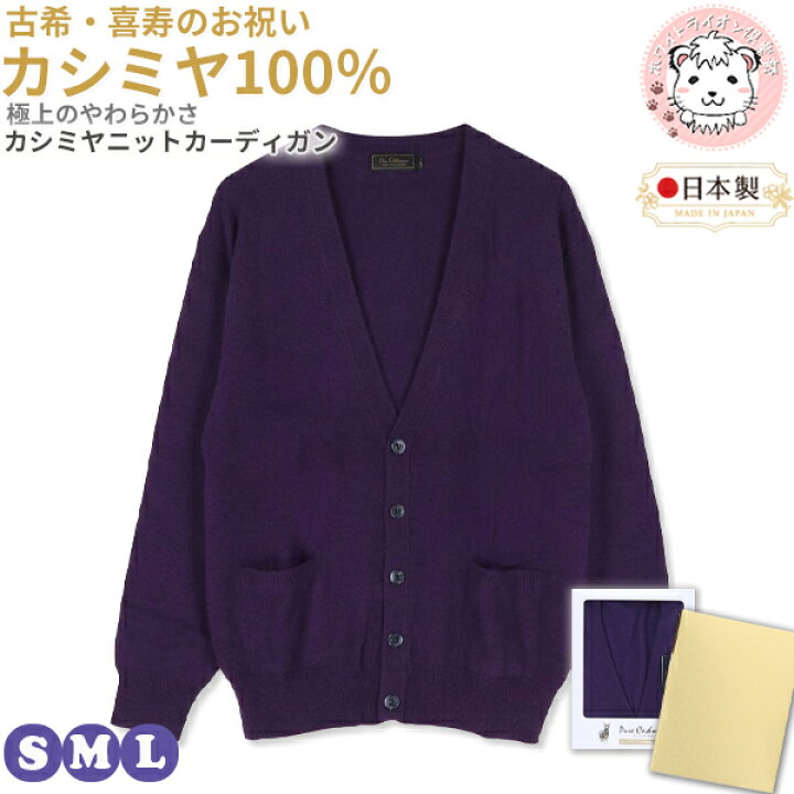 楽天市場】古希 喜寿 お祝い カシミヤ100% Vネック カーディガン 紫 S 