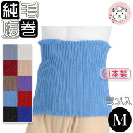 ラメ入り ウール はらまき 純毛 腹巻 毛100% 純毛腹巻き 二重タイプ 防寒 保温 日本製 Mサイズ | 妊活 温…