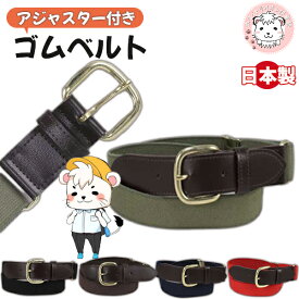 子供ベルト ゴムベルト アイビーベルト 小学生 長さ83cm | こども用 キッズベルト 学生ベルト 子供用 学校 学生 制服 入学 入学式 卒業式 卒園 発表会 スクール