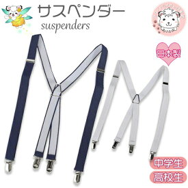 サスペンダー メンズ レディース 中学生 高校生 大人 X型 日本製 | 黒 白 紺 制服 通学 学校 学生 入学 入学式 進級 進学 冠婚葬祭 結婚式