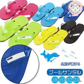 【アウトレット】ビーチサンダル キッズ ジュニア 名前が書ける 子供 プールサンダル ビーサン サンダル 18cm/20cm/22cm/24cm | スイミング プール 海水浴