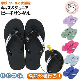 ビーチサンダル キッズ ジュニア 名前が書ける 子供 プールサンダル ビーサン サンダル 18cm/20cm/22cm/24cm | スイミング プール 海水浴