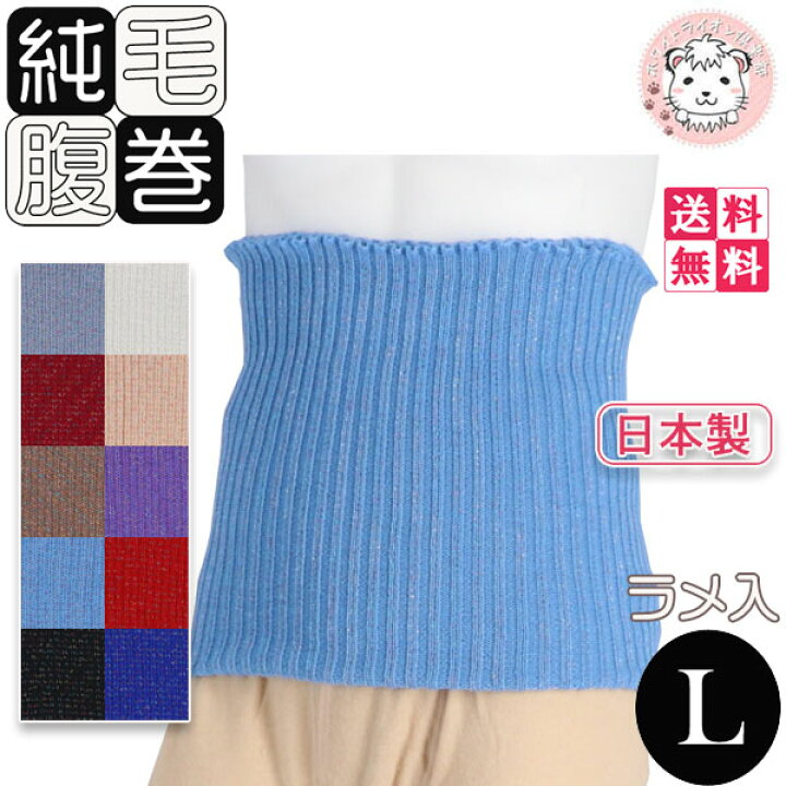 楽天市場】ラメ入り ウール はらまき 3枚セット 純毛 腹巻 毛100% 純毛 