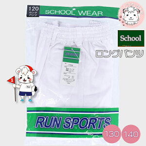 小学生 体操服 ランスポーツ ロングパンツ 130cm 140cm RUN SPORTS 男の子 幼稚園 保育園 体操教室 体育 体操着 長ズボン