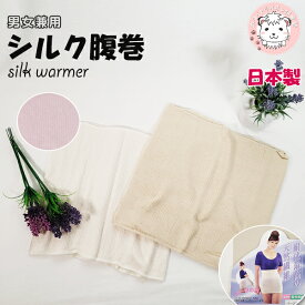 シルク 腹巻き 日本製 絹 サポート シルク腹巻 腹巻 メンズ レディース のびのび 温活 妊活 冷え取り 日本製 フリーサイズ