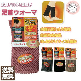 【アウトレット】レッグウォーマー 足首ウォーマー シルク混 サポーター 冷え防止 冷え取り 防寒 冷房対策 パイナップル編 しめつけない フリーサイズ