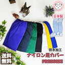 【アウトレット】防滴 防寒 ナイロン 足カバー 雪よけ 男女兼用 7カラー 日本製 雪 雨 防水 キッズ 雪よけ 脚カバー …