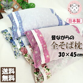 【送料無料】全そば枕 そばまくら 日本製 そばがら枕 まくらカバー付き 30×45cm