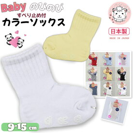 ベビーソックス 無地 のびの-び すべり止め付 日本製 L字ソックス 赤ちゃん 靴下 くつ下 9-15cm