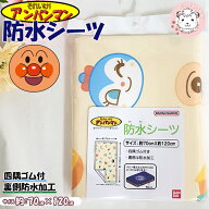 アンパンマン ベビー おねしょシーツ 防水シーツ あんぱんまん キャラクター レギュラーサイズ ベビー布…