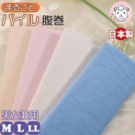 腹巻 まるごと パイル腹巻 はらまき 日本製 はらまき ハラマキ 防寒 温活 冷房対策 あったか 二重 M/L 男女兼用 パイル編み タオル地 やわらかい