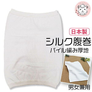 【送料無料】シルク腹巻 パイル メンズ レディース 絹 腹巻 日本製 フリーサイズ 男女兼用 はらまき 腹巻き ハラマキ 紳士 婦人 防寒 温活 冷房対策 あったか 冷え取り 吸水 放湿 保温 HOT フ