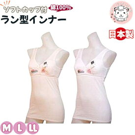 ソフトカップ付 ラン型インナー アンダーメッシュ 綿100%M/L/LL | ブラトップ レディース 日清紡 カップ付タンクトップ ブラタンク 日本製
