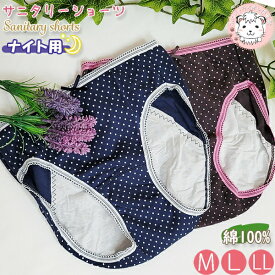 ドット柄 サニタリーショーツ ナイト用 1-5035 生理用ショーツ M/L/LL | レディース 生理ショーツ 生理パンツ サニタリー 綿100%