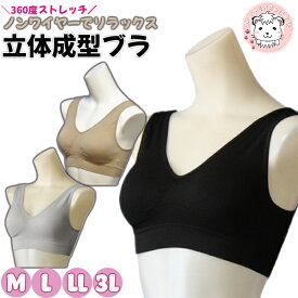 ノンワイヤーブラ 立体成型 ナイトブラ 成型 スポーツブラ バツグンブラ おやすみブラ マタニティブラ ソフトブラ 1-6598 M/L/LL/3L