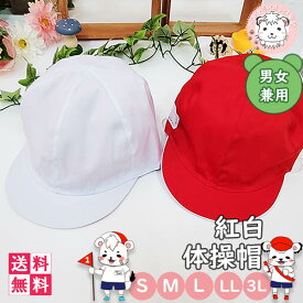 赤白帽子 紅白帽子 ツイル 体育帽子 S/M/L/LL/3L