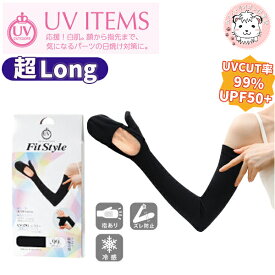 おたふく手袋 フィットスタイル 指先カバー ロング 手袋 uv アームカバー 接触冷感 紫外線対策 UVカット UPF50+ 日焼け防止 日焼け対策 腕カバー