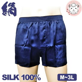 シルク トランクス 絹100% 前開き M/L/LL/3L | メンズ シルクトランクス 紺 無地 前あき 紳士 男性 肌着 下着 インナー パンツ SILK プレゼント しるく 絹 父の日